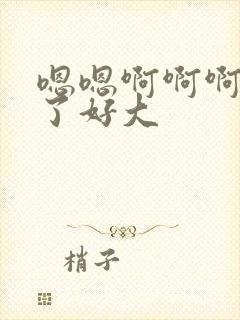 嗯嗯啊啊啊不要了好大