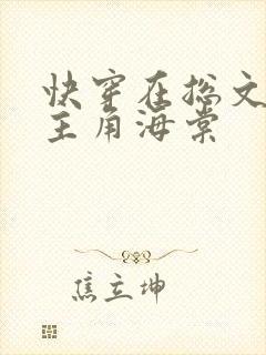 快穿在总文里抢主角海棠