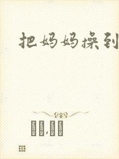把妈妈操到喷水