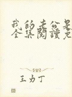 我的老公是条狗全集阅读免费