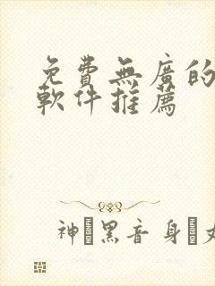 免费无广的漫画软件推荐