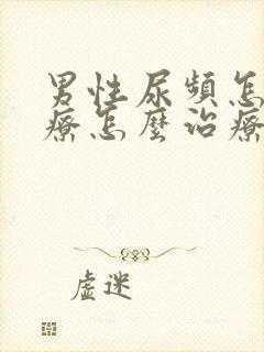 男性尿频怎么治疗怎么治疗