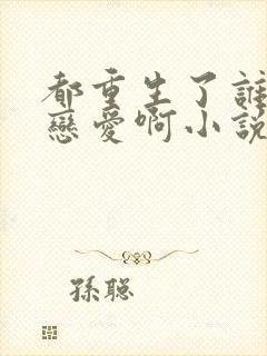 都重生了谁还谈恋爱啊小说