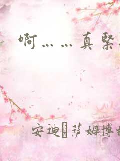 啊……真紧骚货