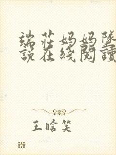 端庄妈妈坠落小说在线阅读全文