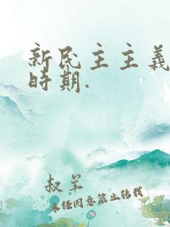 新民主主义革命时期.