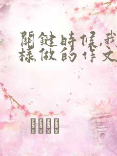 关键时候,我这样做的作文