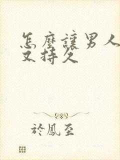 怎么让男人又硬又持久