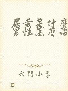 尿黄是什么原因男性怎么治