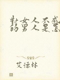 对女人不感兴趣的男人是怎么回事