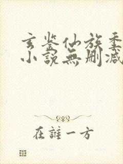 玄鉴仙族季越人小说无删减在线阅读