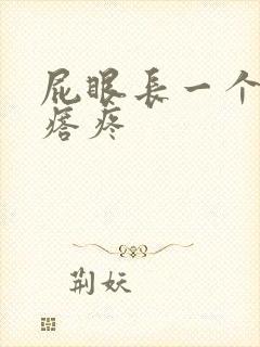 屁眼长一个硬疙瘩疼