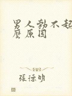 男人勃不起来什么原因