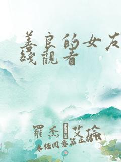 善良的女友2在线观看