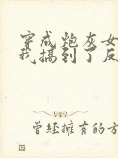 穿成炮灰女配后我搞到了反派大佬