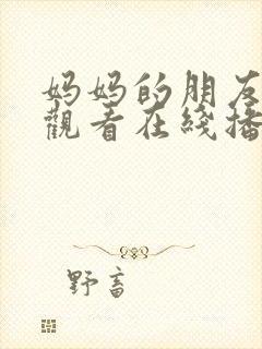 妈妈的朋友免费观看在线播放