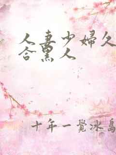 人妻少妇久久综合黑人