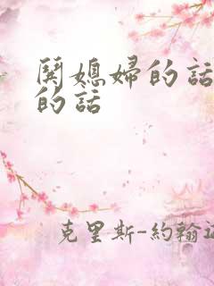 哄媳妇的话感动的话