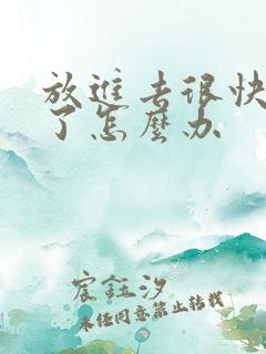 放进去很快就射了怎么办