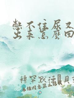 憋不住尿又尿不出来怎么回事