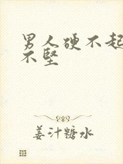 男人硬不起来起不坚