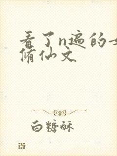 看了n遍的女主修仙文