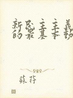 新民主主义革命的最基本动力是