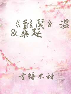 《难哄》温以凡&桑延