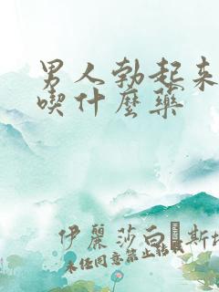 男人勃起来不硬吃什么药