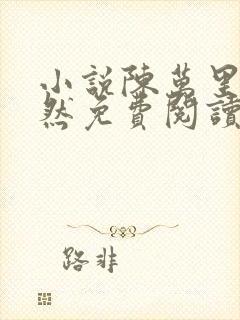 小说陈万里唐嫣然免费阅读无弹窗全文