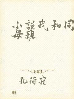 小说我和同学的母亲