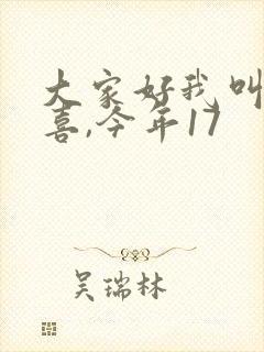 大家好我叫林小喜,今年17