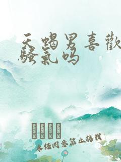 天蝎男喜欢老婆骚气吗