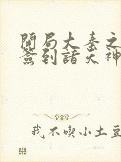 开局大秦之主:签到诸天神魔txt下载