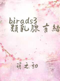 birads3类乳腺有结节怎么治疗