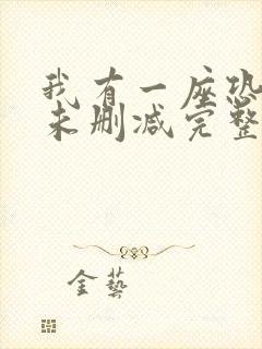 我有一座恐怖屋未删减完整版