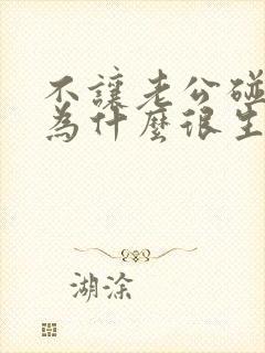 不让老公碰我他为什么很生气