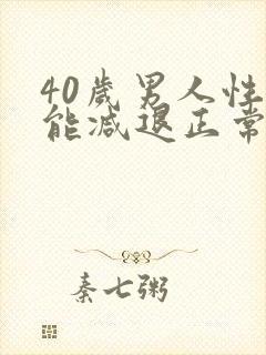 40岁男人性功能减退正常吗