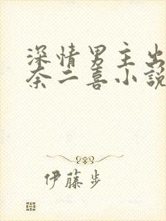 深情男主出轨肖奈二喜小说