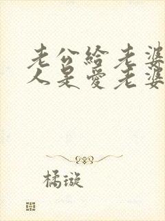 老公给老婆找男人是爱老婆吗