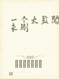 一个太监闯内宫未删