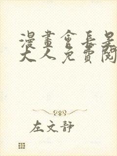 漫画会长是女仆大人免费阅读