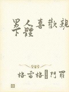 男人喜欢亲女人下体