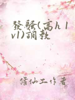 发骚(高h 1v1)调教