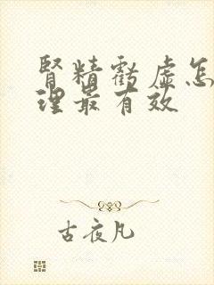 肾精亏虚怎么调理最有效