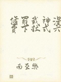 修罗武神漫画免费下拉式六漫