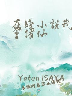 在线小说我真不会修仙