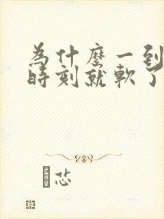 为什么一到关键时刻就软了呢