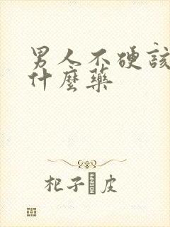 男人不硬该吃点什么药