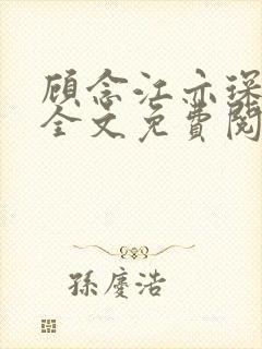 顾念江亦琛小说全文免费阅读笔趣阁